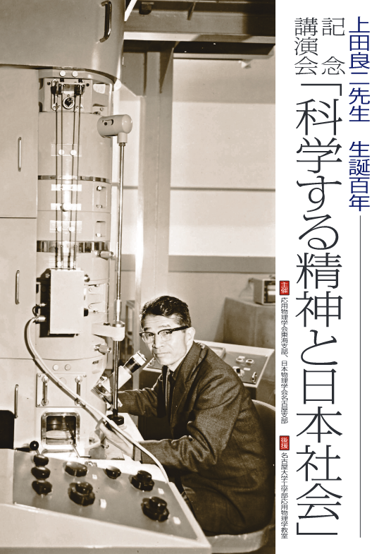 上田良二先生生誕百年記念講演会「科学する精神と日本社会」ブックレットの表紙